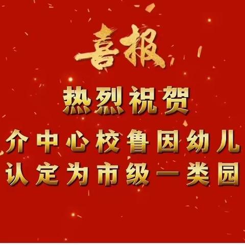 【喜报】热烈祝贺裴介中心校鲁因幼儿园认定为“市级一类园”