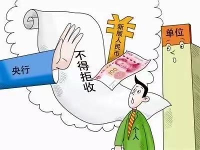 整治拒收现金，向拒收现金说NO