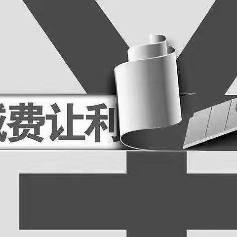 山西银行黎城支行开展减费让利宣传活动