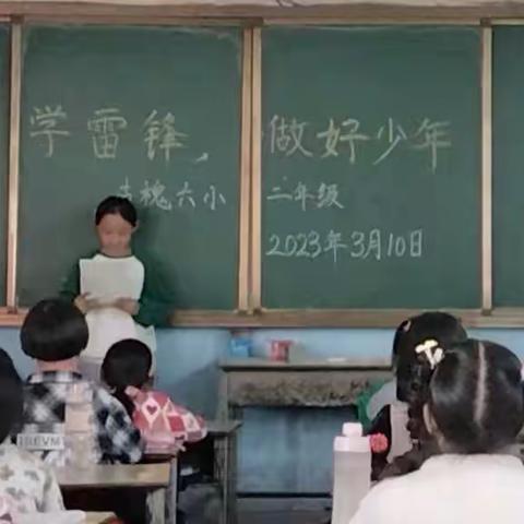 “学雷锋，做好少年”古槐六小雷锋月活动