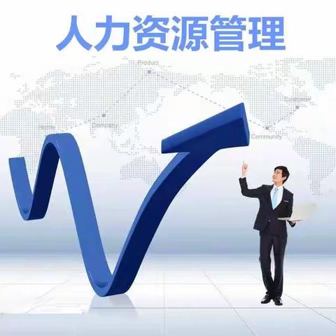 人力资源      管理  VS 管你  VS  理管