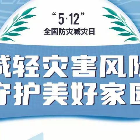 开发区碧螺幼儿园、君廷幼儿园——防灾减灾，你我同行