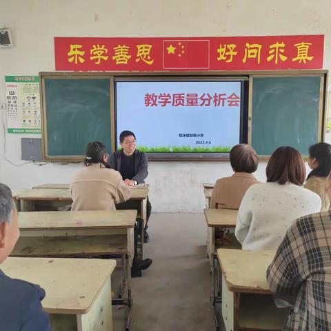 抓质量 明方向 促成长——邹庄镇邹埠小学教学质量分析会