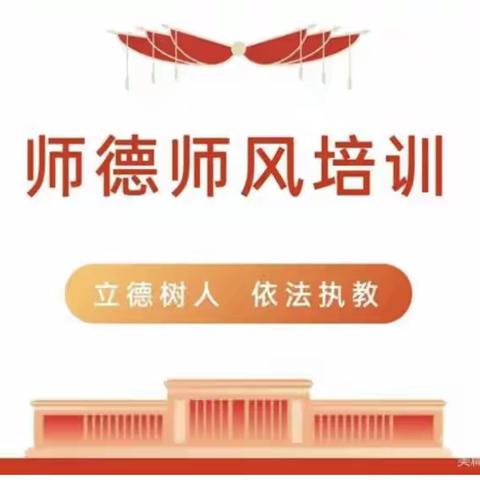 恪守初心扬师德，潜心育人铸师魂——王洼子中心小学2023年春季开学德师风专项培训