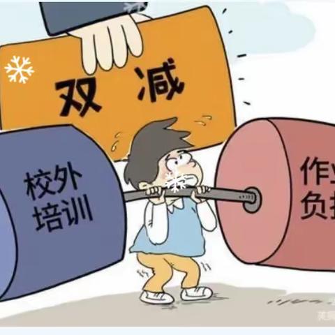 落实“双减”政策 引领快乐学习——王洼子中心小学小学“双减”工作培训会