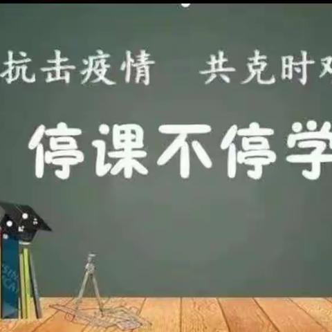 停课不停学 学习不掉线