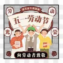 小耶鲁幼儿园五一放假通知