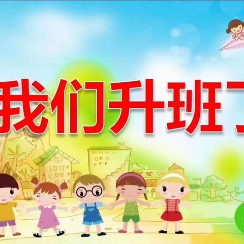 “见证成长，未来可期”小耶鲁幼儿园小二班升班仪式