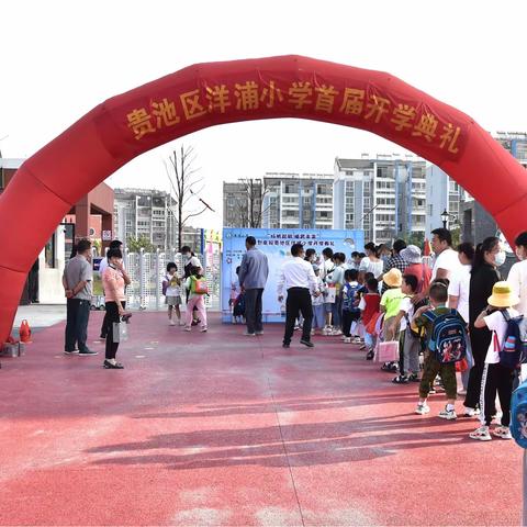 洋浦小学少先队//“扬帆起航 哺育未来”贵池区洋浦小学举行首届开学典礼