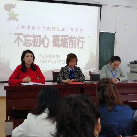 杏花村小学开展庆祝中国少年先锋队成立70周年“不忘初心 砥砺前行”辅导员会议