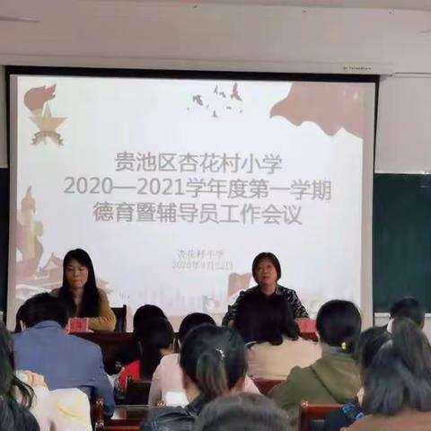 明确职责促发展——杏花村小学召开德育暨少先队辅导员工作会议