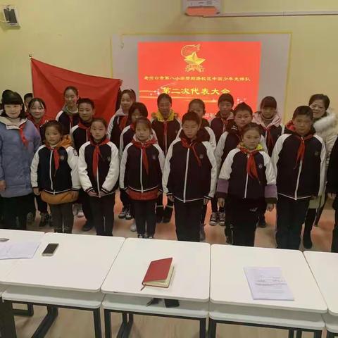 我是代表  我光荣一一第八小学酂阳路校区召开第二次少代会