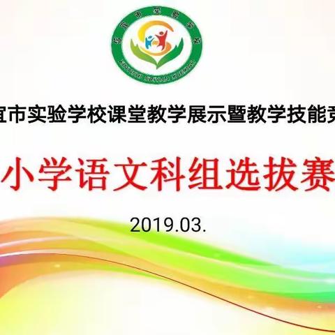 说出精彩     绽放魅力      收获成长一一小学语文科组教学技能竞赛选拔赛