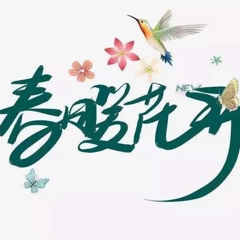 春暖花开一一 云端课堂谋策略 智慧分享促教学