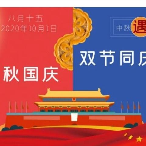 当“国庆”遇上“中秋”—新芽启智幼儿园“双节同庆”主题教育活动