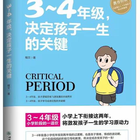 【阎良教育·阎良一校】家校共读 |《3~4年级，决定孩子一生的关键》——三四中队读书分享第二十期