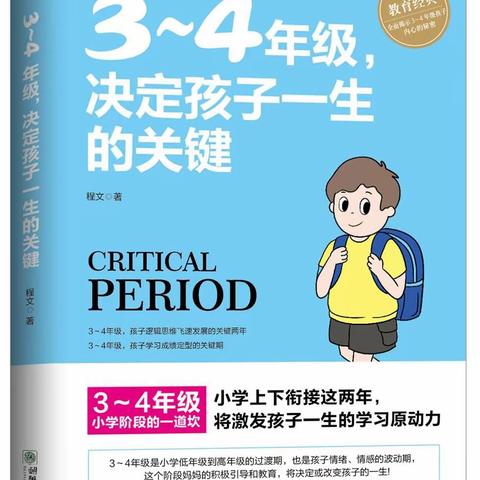 【阎良教育•阎良一校】家校共读|《3～4年级，决定孩子一生的关键》——三四中队读书分享第二十三期