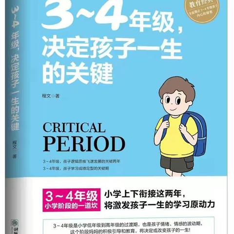 【阎良教育·阎良一校】家校共读|《3~4年级，决定孩子一生的关键》——三四中队读书分享第二十二期