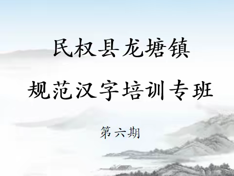 第六期教师书法培训