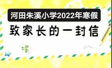 河田朱溪小学2022年寒假告家长书