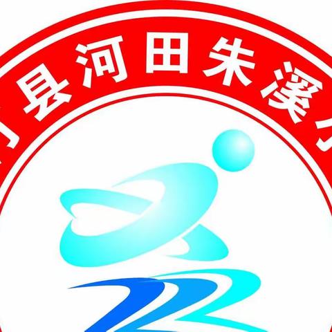 书香浸润校园  经典照亮人生——朱溪小学书香校园暨第三届读书节活动