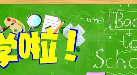 河田朱溪小学2022年春季开学通告