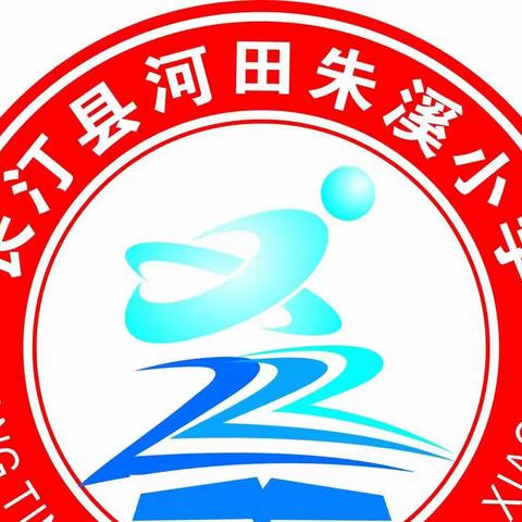 筑牢校园防疫墙，打好校园防疫战——朱溪小学校园防疫纪实