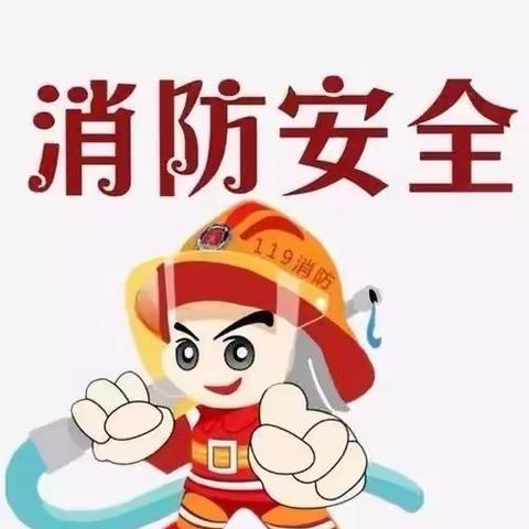 消防连万家*安全“童”行——九龙幼儿园“119”消防宣传月活动