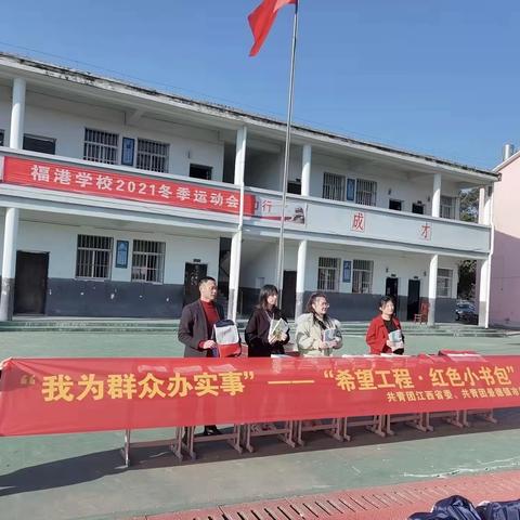 “红色书包”进校园      一心为民办实事