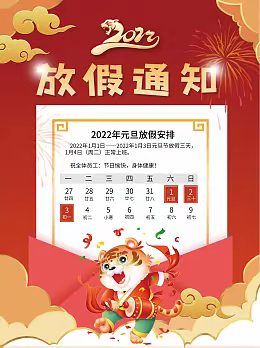 永太小学2022年元旦节放假通知