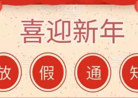 永太小学2021年下学期期末考试安排和寒假放假须知