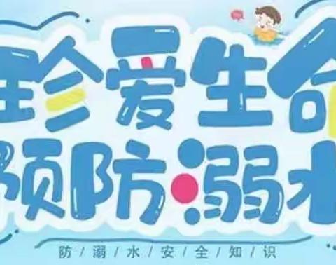 【永太小学】“珍爱生命 严防溺水”