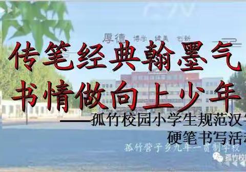 传笔经典翰墨气  书情做向上少年——孤竹校园小学生规范汉字硬笔书写活动