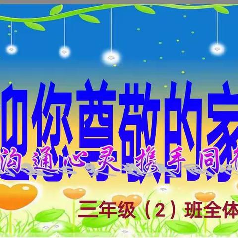 沟通心灵，携手同行——三年二班家长会
