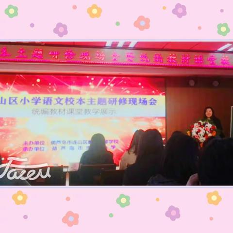 雪中送炭，寒风送暖——参加连山区小学语文校本主题研修暨统编教材课堂展示活动的有感