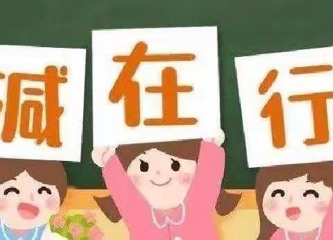 “双减”在行动，欢庆“元宵节”