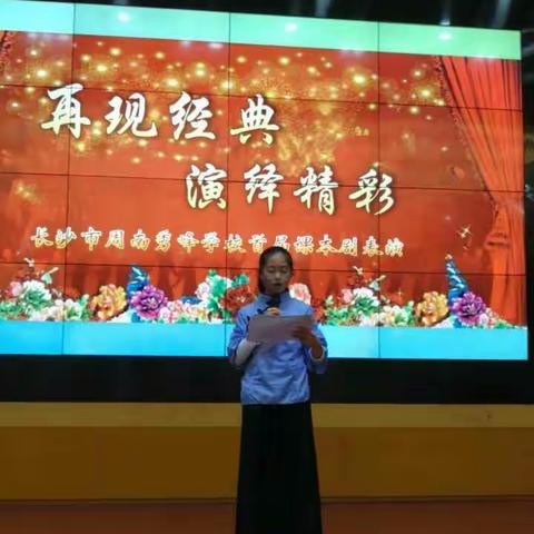 长沙市周南秀峰学校第一届“再现经典，演绎精彩”课本剧表演活动圆满落幕