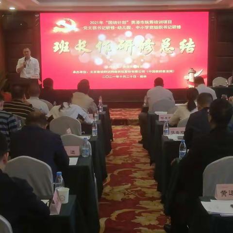 不忘初心，砥砺前行——2021年“国培计划”贵港市中学党组织书记研修班顺利结业