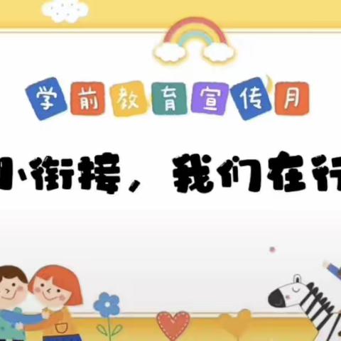 【幼小衔接 我们在行动】——入户宣传篇