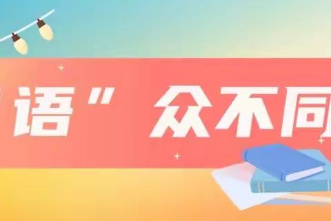 初心如磐，奋楫笃行——晋源区长兴南街学校小学部“敬业杯”课堂教学大赛风采展示