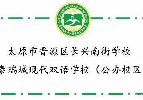 落实“双减” “四清”先行 ——晋源区长兴南街学校在行动