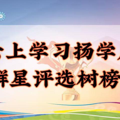 云上学习扬学风 群星评选树榜样——晋源区长兴南街学校（小学部）“群星璀璨”线上学习争星评选活动