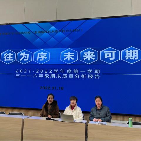 过往为序  未来可期——晋源区长兴南街学校2021——2022学年度第一学期三~六年级质量测评分析会