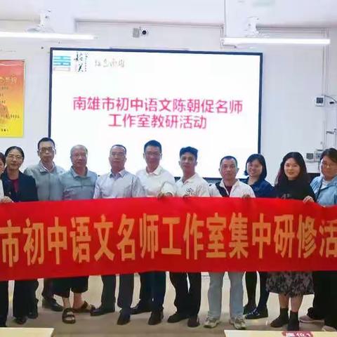 “语”你同行，“研”续成长——南雄市初中语文名师工作室教研活动暨教师培训活动