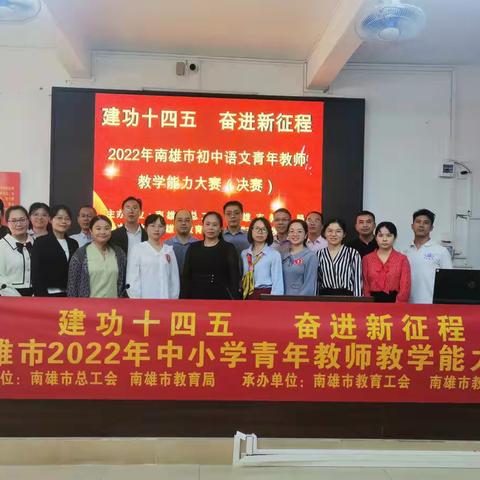 青年教师展风采，以赛促教助成长——南雄市2022年初中语文青年教师教学能力大赛（决赛）成功举办
