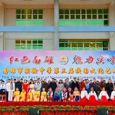 红色南雄，魅力实中——南雄市实验中学成功举办第三届校园文化艺术节