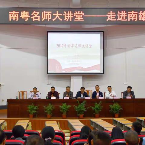 南粤名师大讲堂走进南雄市实验中学