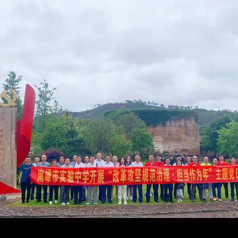 担当之勇、作为之力——南雄市实验中学党总支开展“改革攻坚规范治理·担当作为年”主题党日活动