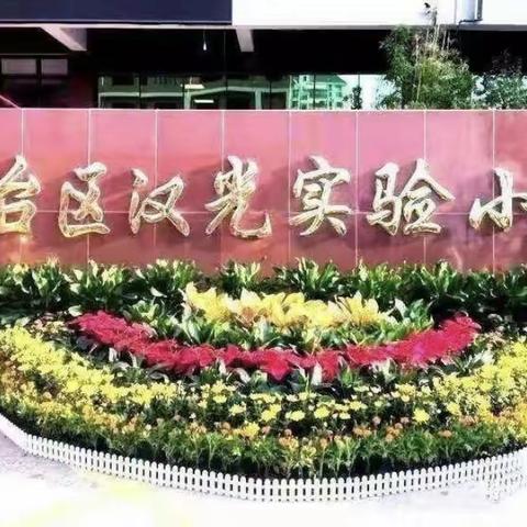 汉光实验小学第七届课堂节——《年月日专题练习课》