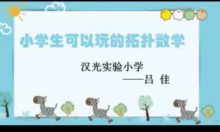 数学特色校本微课——《小学生可以玩的拓扑数学》